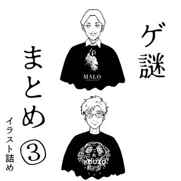 ゲ謎纏め③