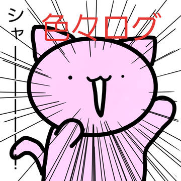 色々ログ