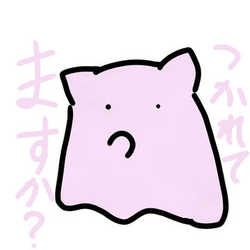 無理しないでね