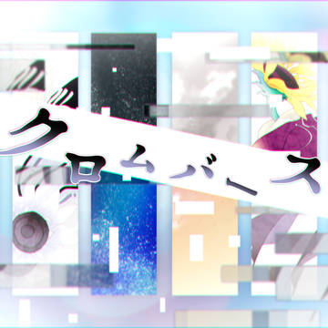 【改訂版】クロムバース【創作バース】