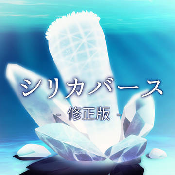 【修正版】シリカバース【創作バース】