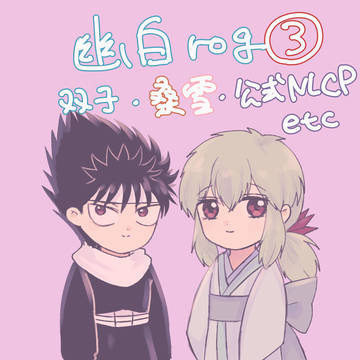 幽白Twitter(X)ログ③