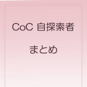 クトゥルフ神話TRPG自探索者まとめ　※ディスプレイあるのもある
