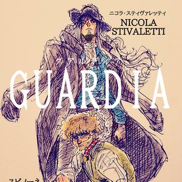 GUARDIA(グアルディア)
