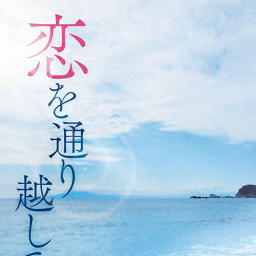 恋を通り越していた　3月31日新刊※小説