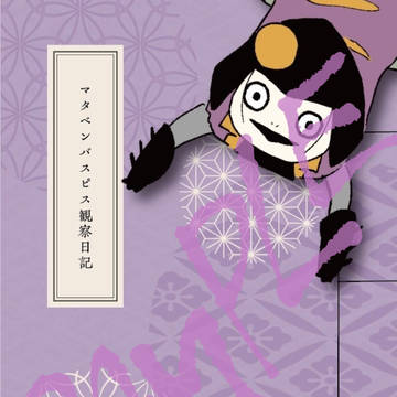 [サンプル]マタベンバスピス観察日記