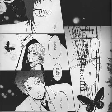 夜空の蝶とどこまでも(足立×菜々子)