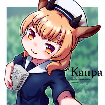 風見カプラ