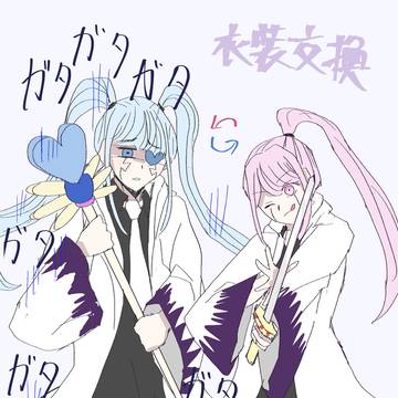 衣装交換５２