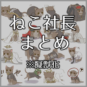 【※擬獣化】ねこ社長まとめ