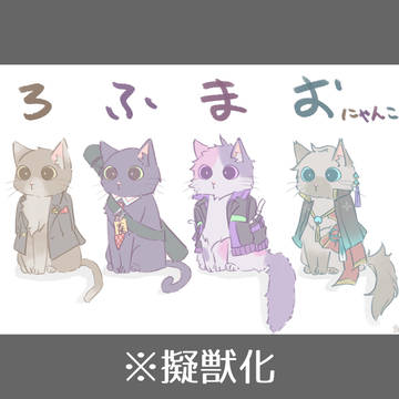 【※擬獣化】ろふまお猫まとめ