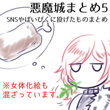 悪魔城絵まとめ5