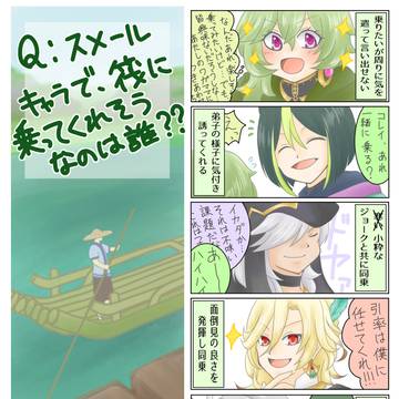 スメール組を璃月筏に乗せたい妄想。