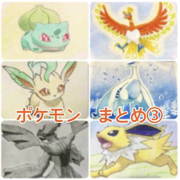ポケモン　まとめ③