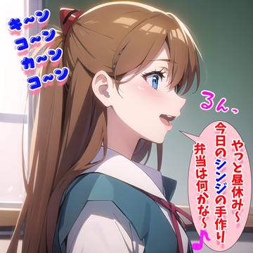 お昼に欲しがるアスカ