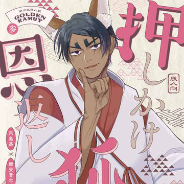 【月鯉新刊】3/17 春コミ『押しかけ狐の恩返し』