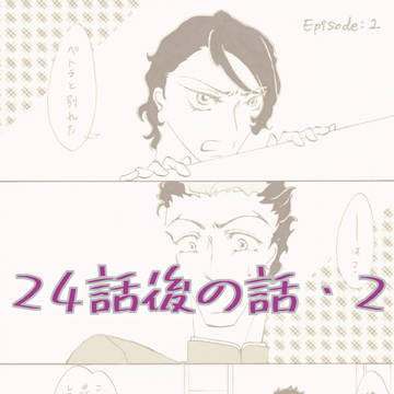 水星兄弟・24話後の話２