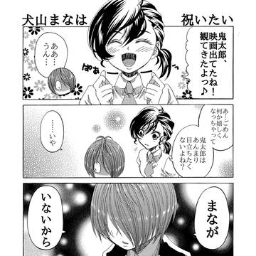 犬山まなは祝いたい