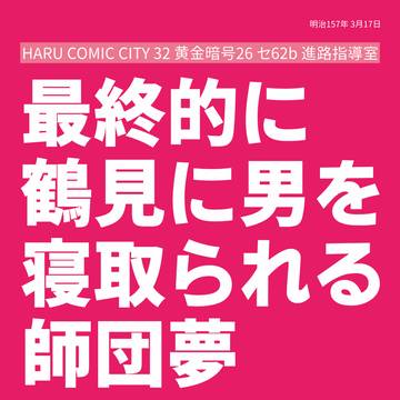 【3/17春コミ】最終的に鶴見に男を寝取られる師団夢