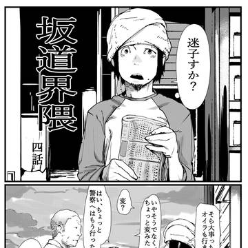 坂道界隈　四話