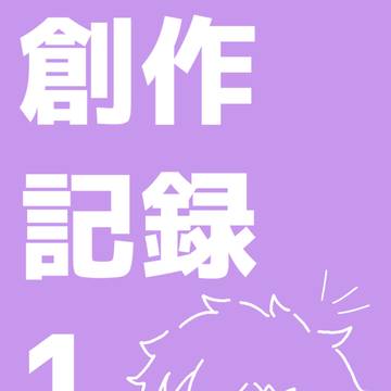 創作ログ1