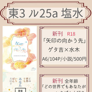 3/17春コミ【ゲタ水・鬼+水小説】 鬼奇怪会ぜろ お品書き