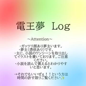 電王夢絵　Log