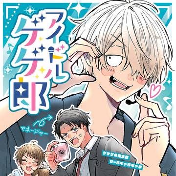 【春コミ新刊】アイドルゲゲ郎
