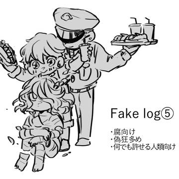 Fake log⑤