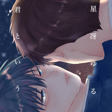 【部数アンケ有】3\31流三新刊①「星冴ゆる夜、君という花」