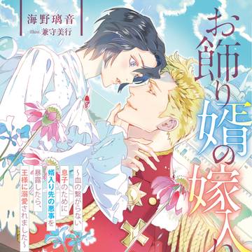 【書籍化】お飾り婿の嫁入り【BL小説】