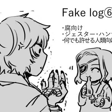 Fake log⑥