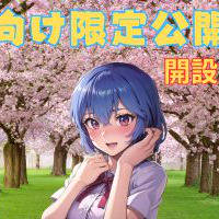 会員様向け限定公開を始めました！