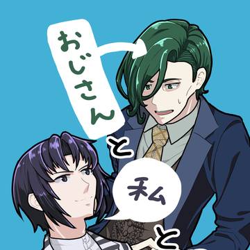 【トプステ37】おじさんと私とその2【鷹匡&一織】
