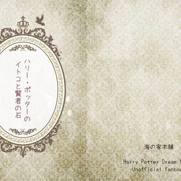【ハリポタ夢本】ハリー・ポッターのイトコと賢者の石【作る予定】