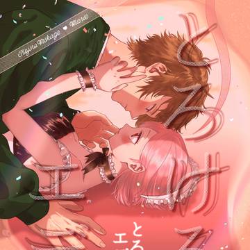 【3/16頒布新刊】とろけるエデン
