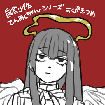 自創作まとめ改