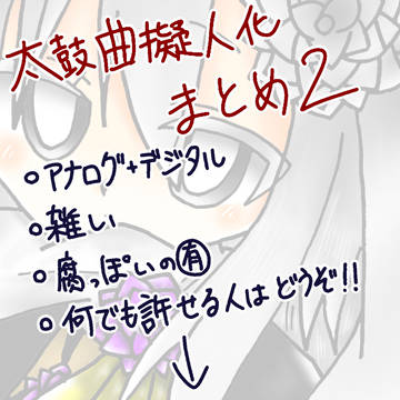 太鼓曲擬まとめ2