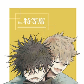 【犬影】吾が手36【新刊】