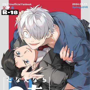 【父水】春コミ新刊サンプル【R-18】