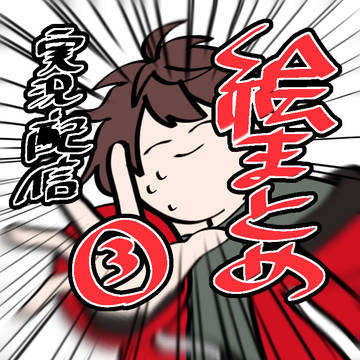 絵まとめ③