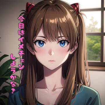 アスカのイメチェン