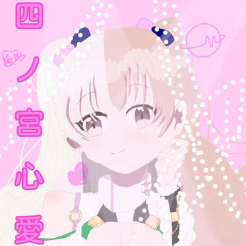 心愛ちゃんおめおめ