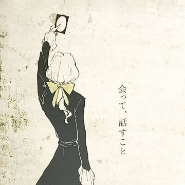 【web再録／写】会って、話すこと