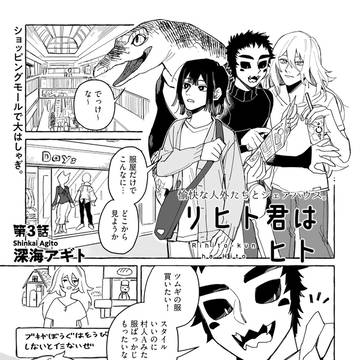 【リヒト君はヒト】三話試し読み＋ラフ画と没ネーム