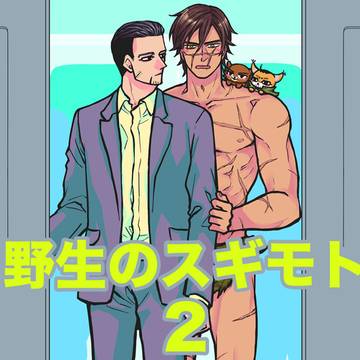 「野生のスギモト２」