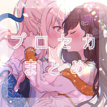プロセカまとめ(みずえな多め)