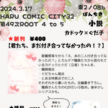 【HARU COMIC CITY32】おしながき