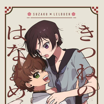 【3/18追記】新刊サンプル【スザルル】
