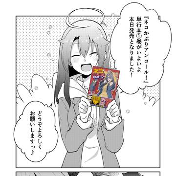 【告知】ネコかぶりアンコール　第一巻発売！【単行本発売】